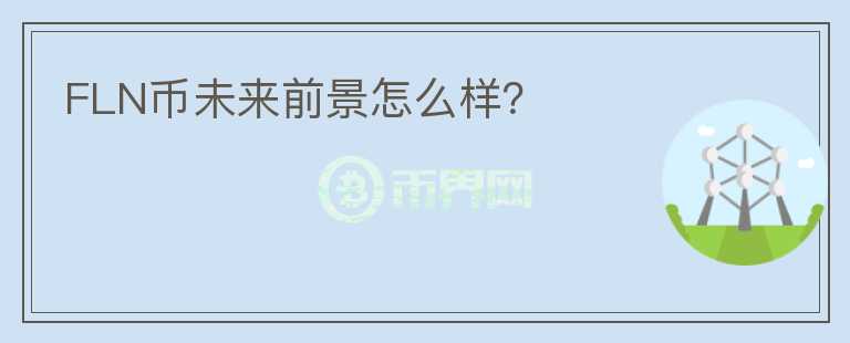 FLN幣未來前景怎么樣？