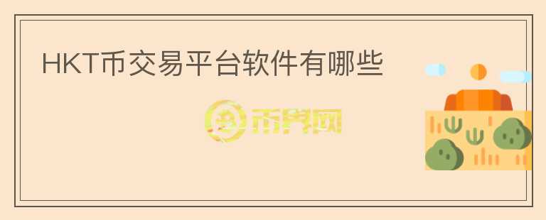 HKT幣交易平臺(tái)軟件有哪些