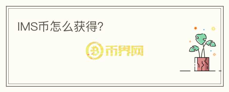 IMS幣怎么獲得？
