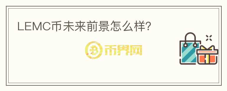LEMC幣未來前景怎么樣？