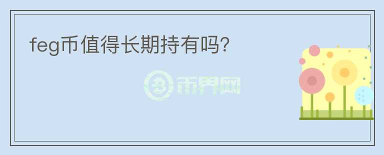 feg幣值得長期持有嗎？