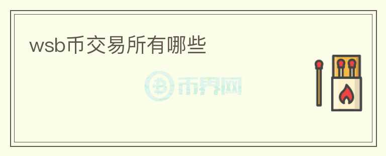 wsb幣交易所有哪些