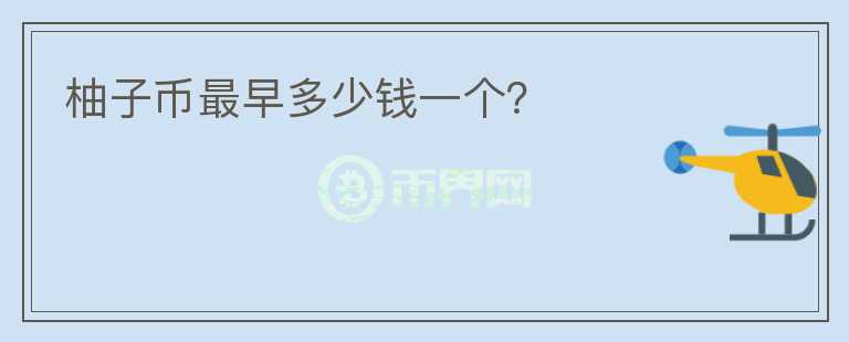 柚子幣最早多少錢(qián)一個(gè)？