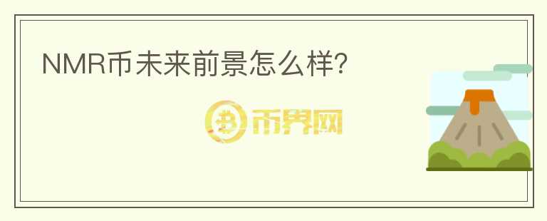 NMR幣未來(lái)前景怎么樣？
