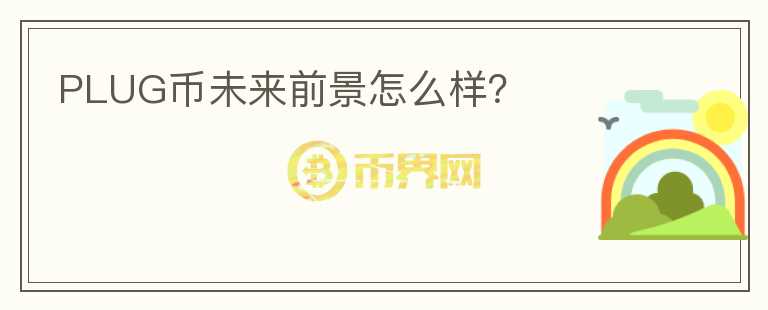 PLUG幣未來前景怎么樣？