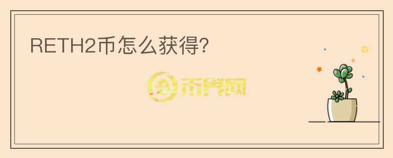 RETH2幣怎么獲得？