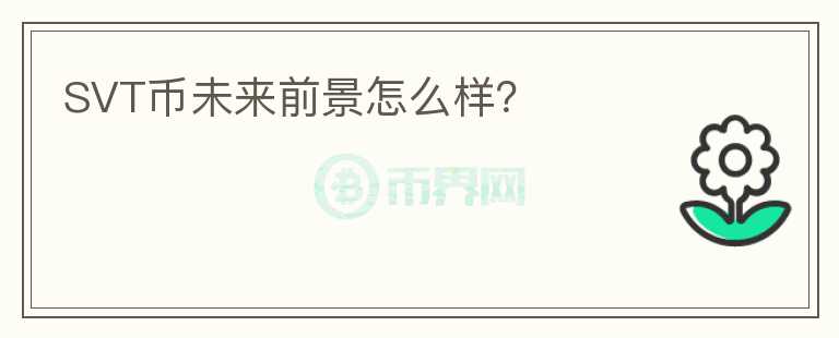 SVT幣未來(lái)前景怎么樣？