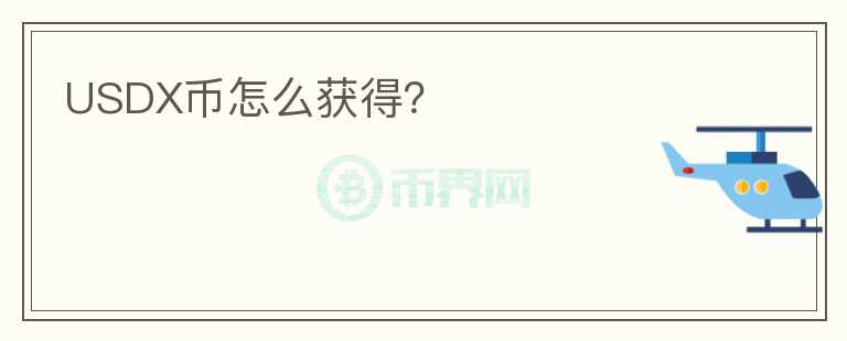 USDX幣怎么獲得？
