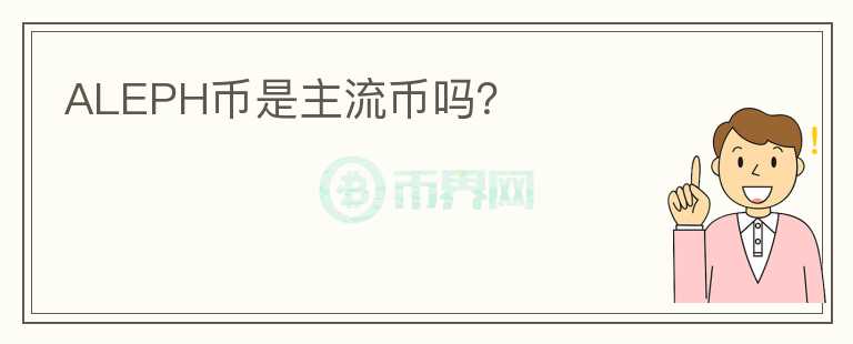 ALEPH幣是主流幣嗎？