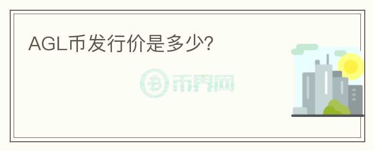 AGL幣發(fā)行價(jià)是多少？