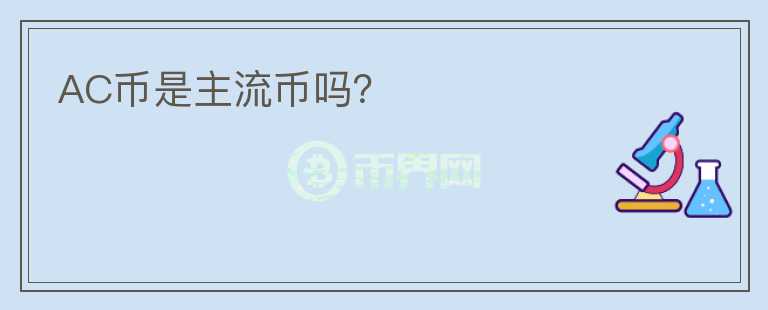 AC幣是主流幣嗎？