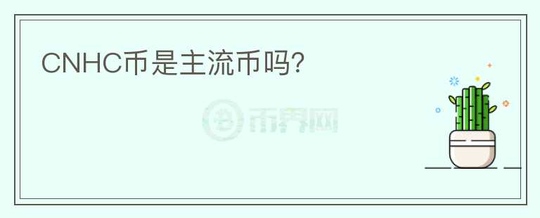 CNHC幣是主流幣嗎？