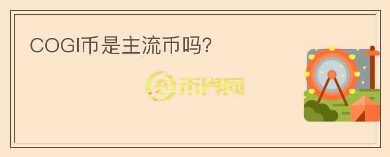 COGI幣是主流幣嗎？