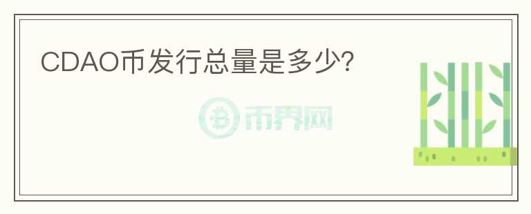 CDAO幣發(fā)行總量是多少？