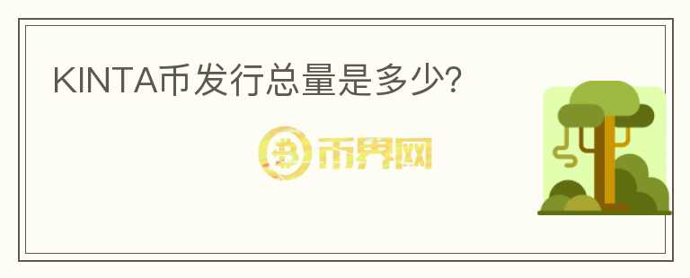 KINTA幣發(fā)行總量是多少？
