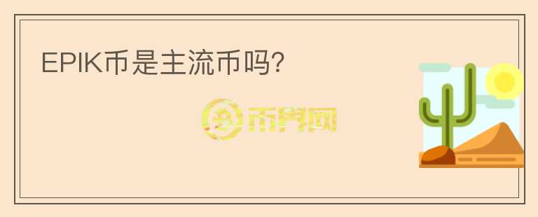 EPIK幣是主流幣嗎？