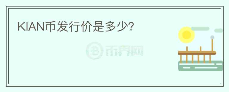 KIAN幣發(fā)行價(jià)是多少？