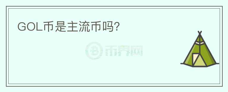 GOL幣是主流幣嗎？