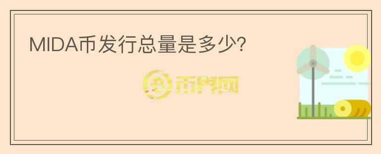 MIDA幣發(fā)行總量是多少？
