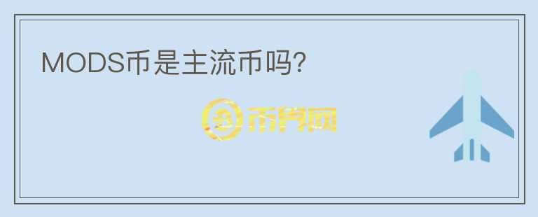 MODS幣是主流幣嗎？