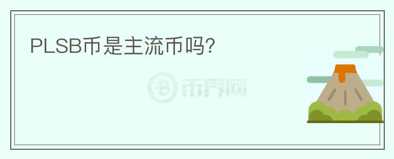 PLSB幣是主流幣嗎？