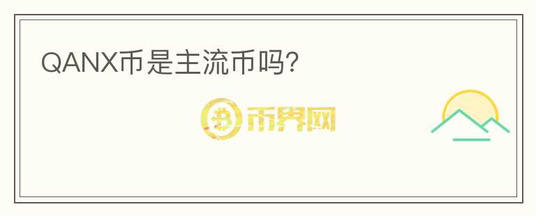 QANX幣是主流幣嗎？