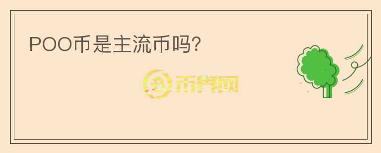 POO幣是主流幣嗎？