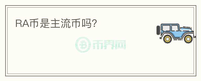 RA幣是主流幣嗎？