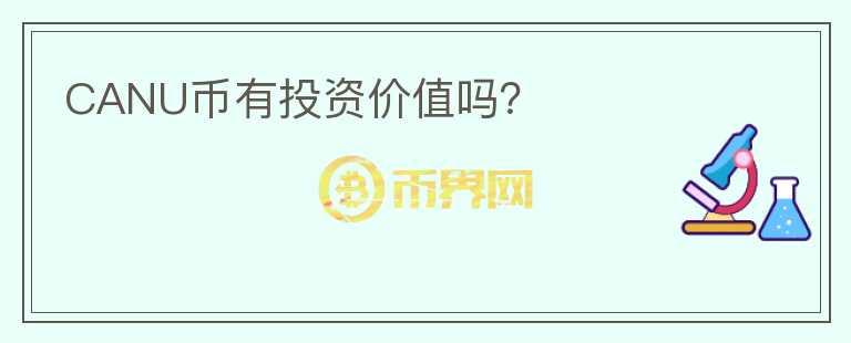 CANU幣有投資價(jià)值嗎？