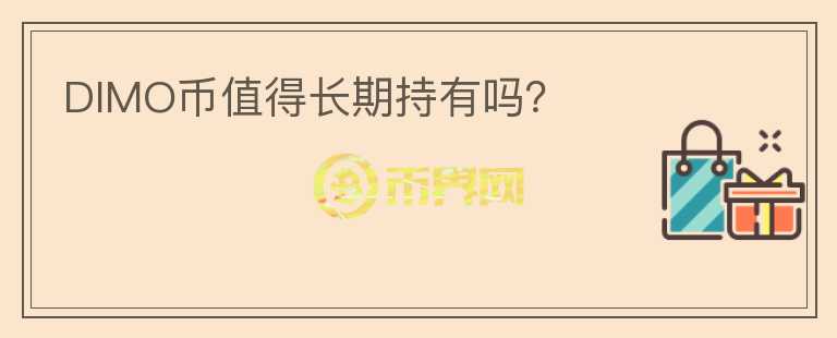 DIMO幣值得長期持有嗎？