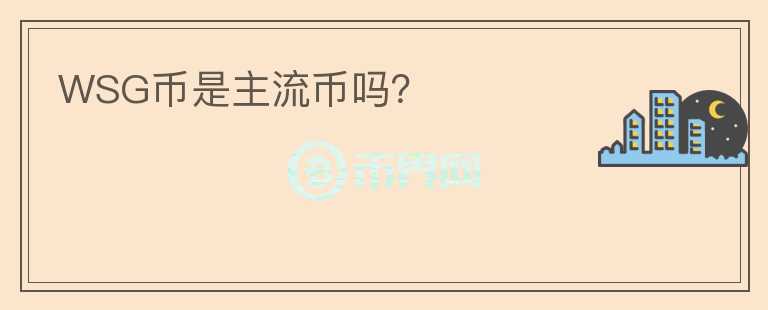 WSG幣是主流幣嗎？