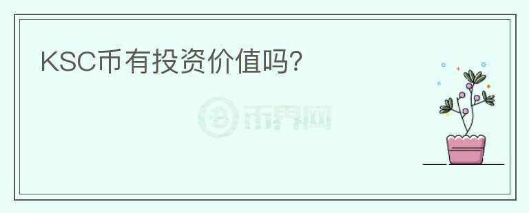 KSC幣有投資價值嗎？