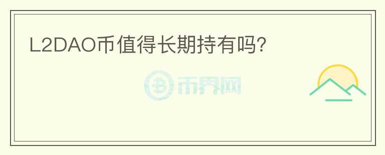 L2DAO幣值得長期持有嗎？