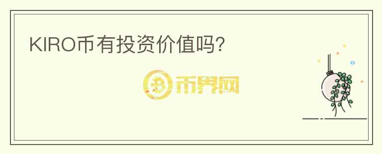 KIRO幣有投資價(jià)值嗎？