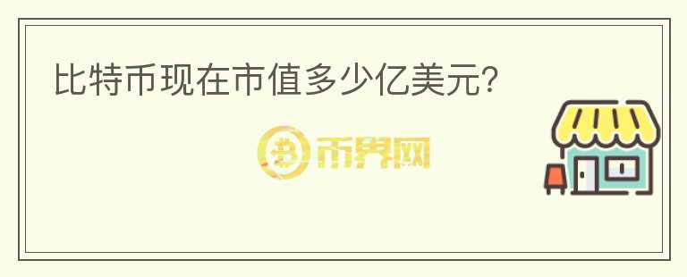 比特幣現(xiàn)在市值多少億美元？