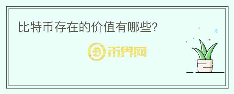 比特幣存在的價(jià)值有哪些？