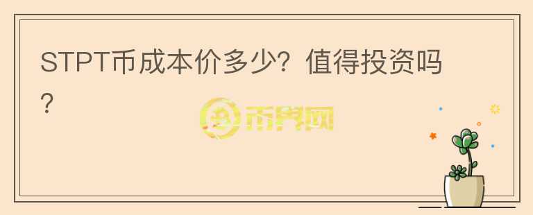 STPT幣成本價(jià)多少？值得投資嗎？
