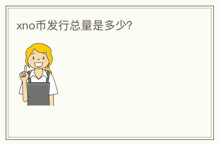 xno幣發(fā)行總量是多少？