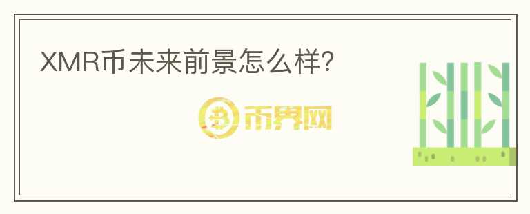 XMR幣未來前景怎么樣？