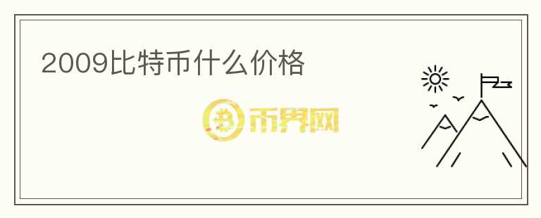 2009比特幣什么價(jià)格