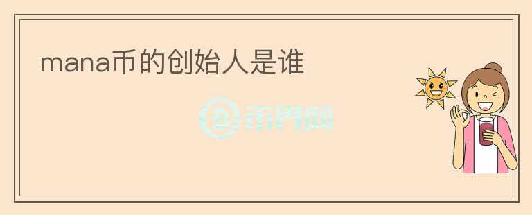 mana幣的創(chuàng)始人是誰(shuí)