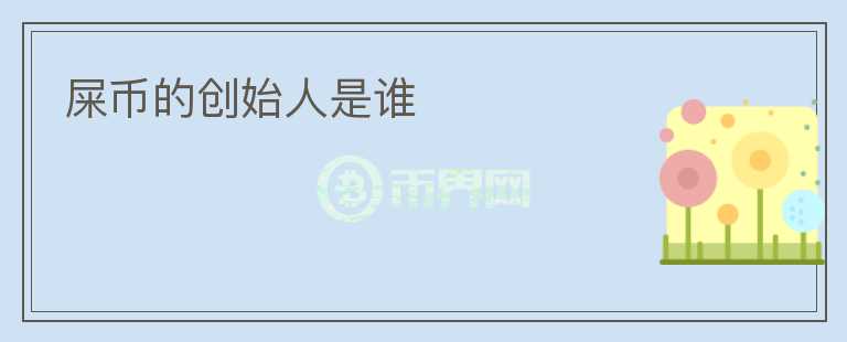 屎幣的創(chuàng)始人是誰