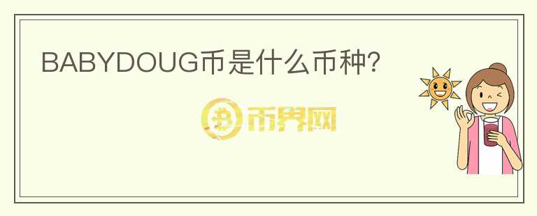 BABYDOUG幣是什么幣種？