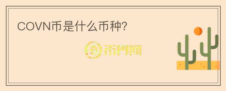 COVN幣是什么幣種？