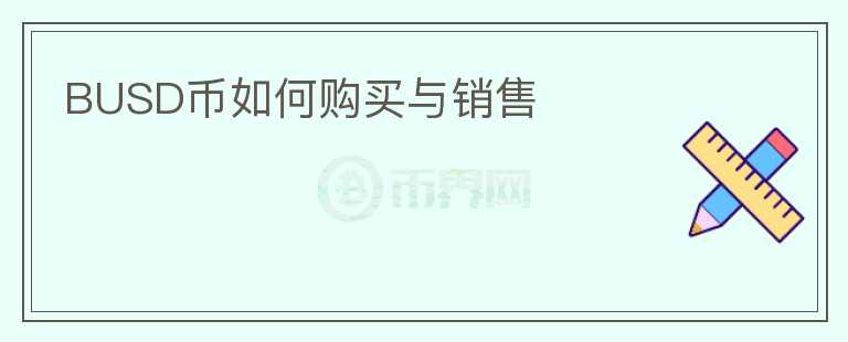 BUSD幣如何購買與銷售
