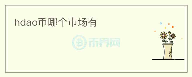hdao幣哪個(gè)市場(chǎng)有