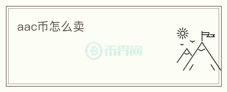 aac幣怎么賣