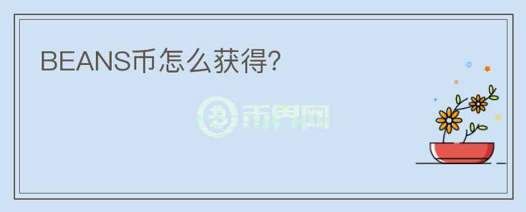 BEANS幣怎么獲得？