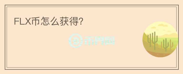 FLX幣怎么獲得？