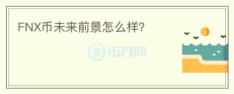 FNX幣未來(lái)前景怎么樣？